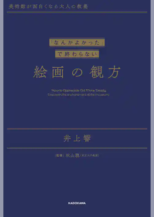 美術館が面白くなる大人の教養　「なんかよかった」で終わらない 絵画の観方