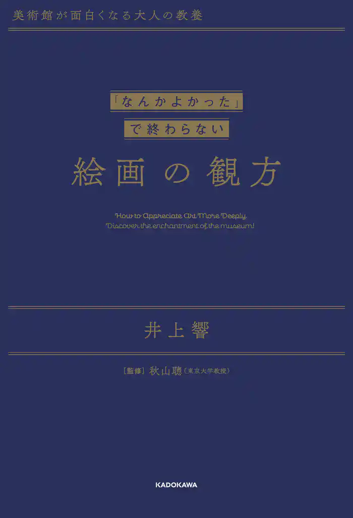 美術館が面白くなる大人の教養　「なんかよかった」で終わらない 絵画の観方