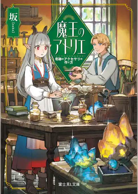 魔王のアトリエ