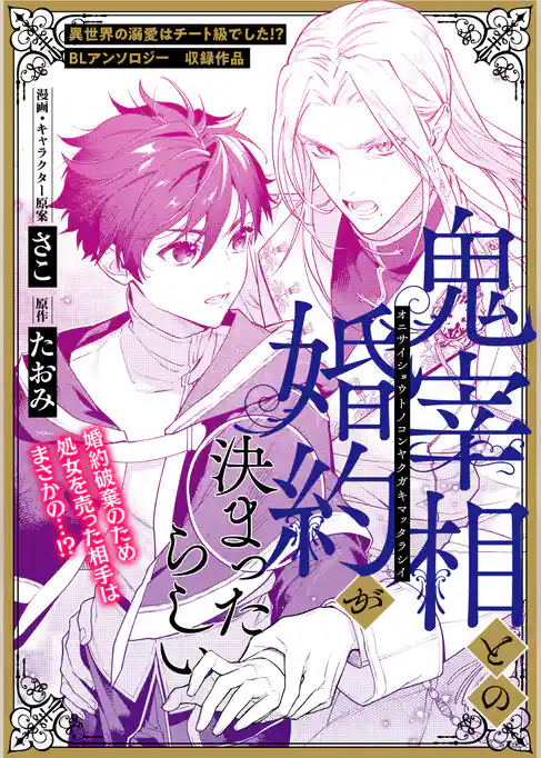 鬼宰相との婚約が決まったらしい