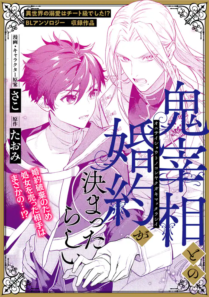 鬼宰相との婚約が決まったらしい