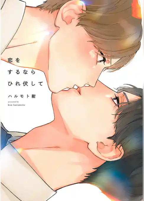 恋をするならひれ伏して