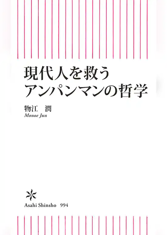 現代人を救うアンパンマンの哲学