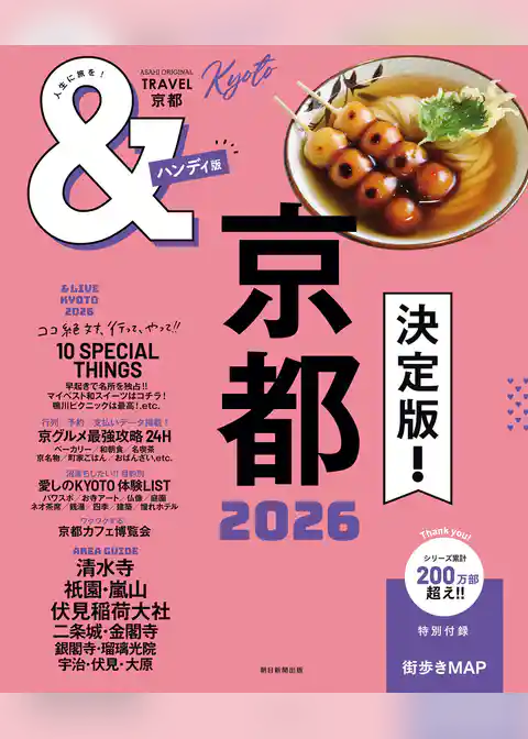 &TRAVEL　京都　2026