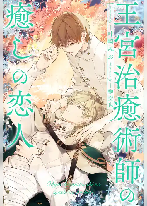 【全1-6セット】王宮治癒術師の癒しの恋人【イラスト付】