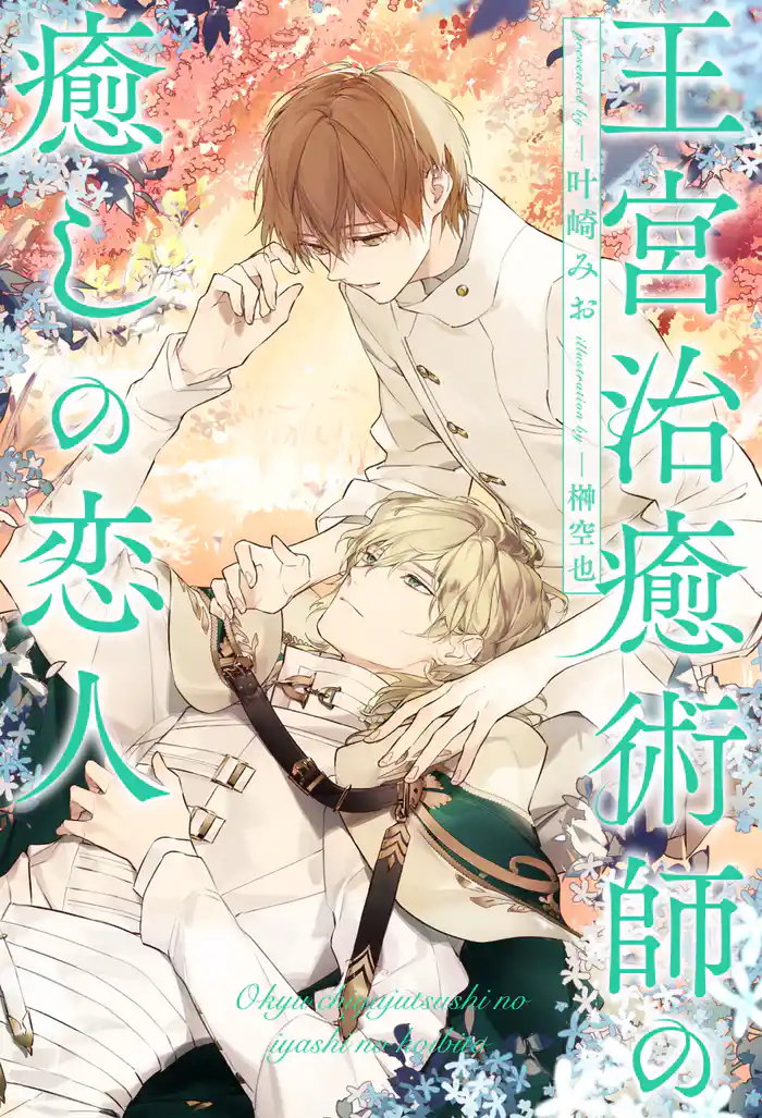 【全1-6セット】王宮治癒術師の癒しの恋人【イラスト付】