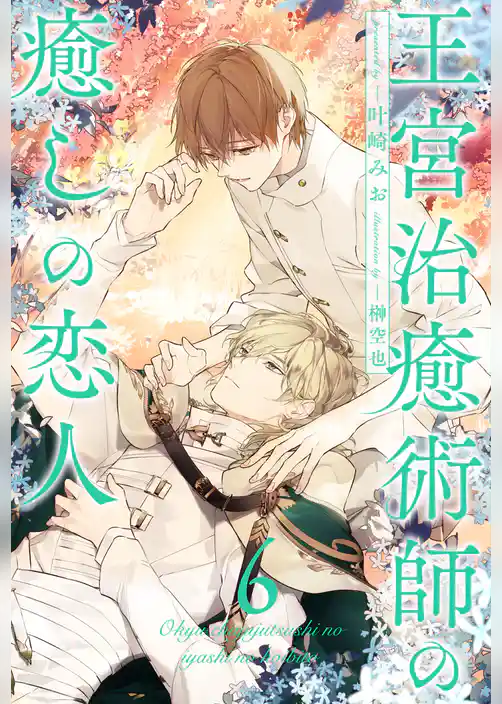 王宮治癒術師の癒しの恋人