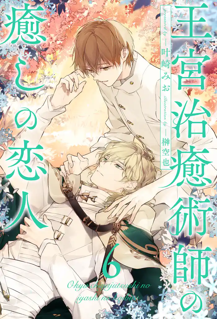 王宮治癒術師の癒しの恋人【６】