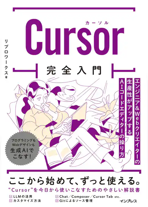 Cursor完全入門 エンジニア&Webクリエイターの生産性がアップするAIコードエディターの操り方