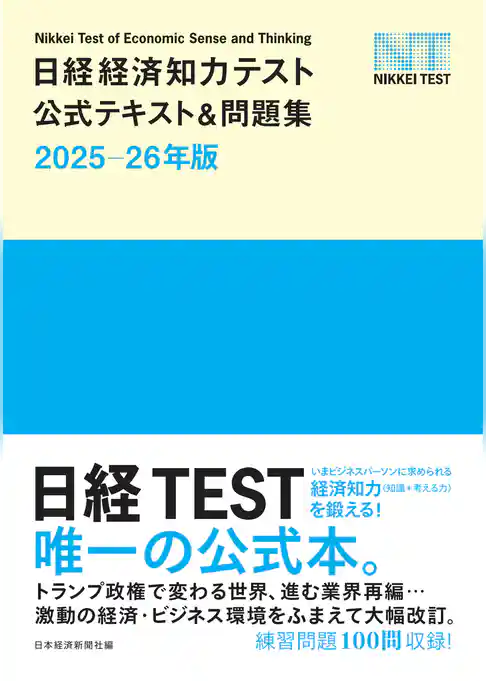 日経経済知力テスト公式テキスト＆問題集 2025-26年版