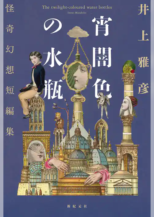 宵闇色の水瓶　怪奇幻想短編集