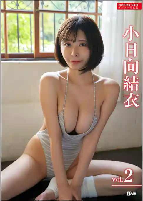 Exciting Girls 小日向結衣デジタル写真集　Vol.2
