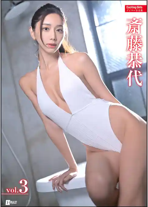 Exciting Girls 斎藤恭代デジタル写真集　Vol.3