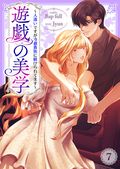 遊戯の美学～人違いですが冷徹貴族に躾けられてます～