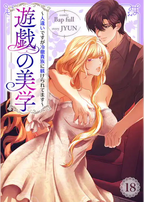 遊戯の美学～人違いですが冷徹貴族に躾けられてます～