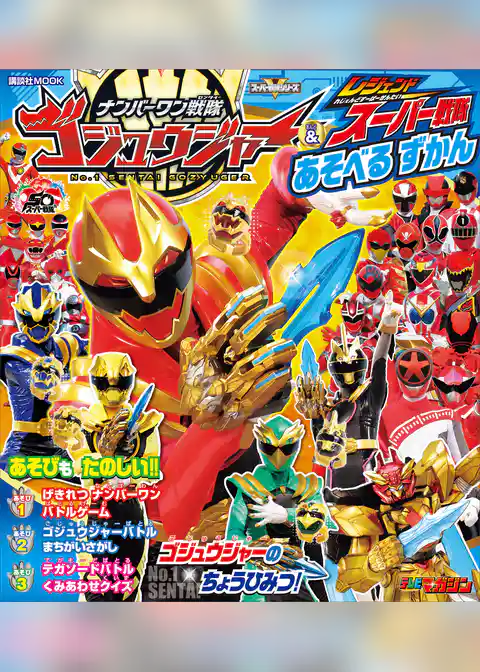 ナンバーワン戦隊ゴジュウジャー＆レジェンドスーパー戦隊　あそべる　ずかん
