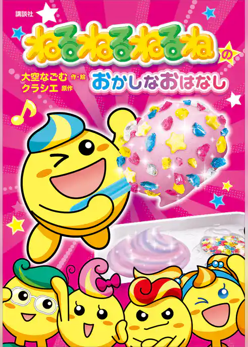 ねるねるねるねのおかしなおはなし