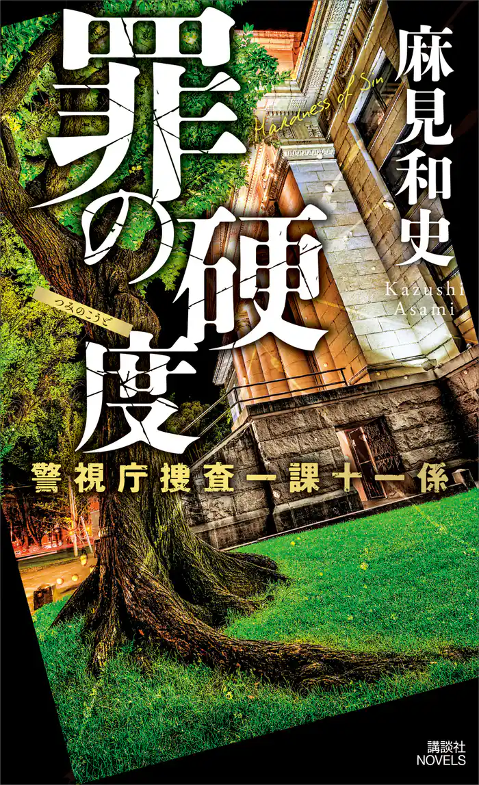 罪の硬度 警視庁捜査一課十一係