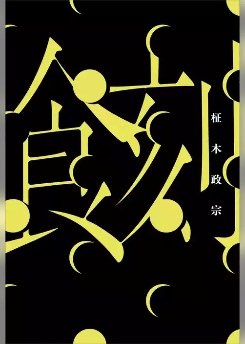 食刻