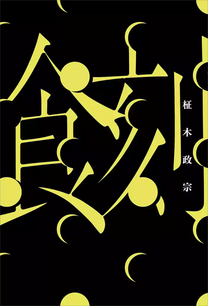 食刻