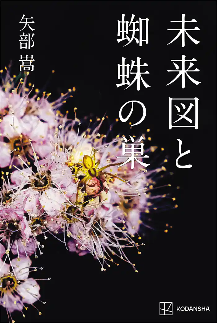 未来図と蜘蛛の巣