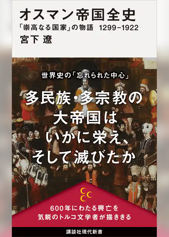 オスマン帝国全史　「崇高なる国家」の物語　１２９９－１９２２