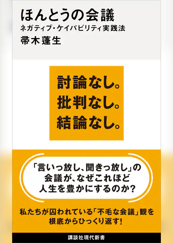 ほんとうの会議　ネガティブ・ケイパビリティ実践法