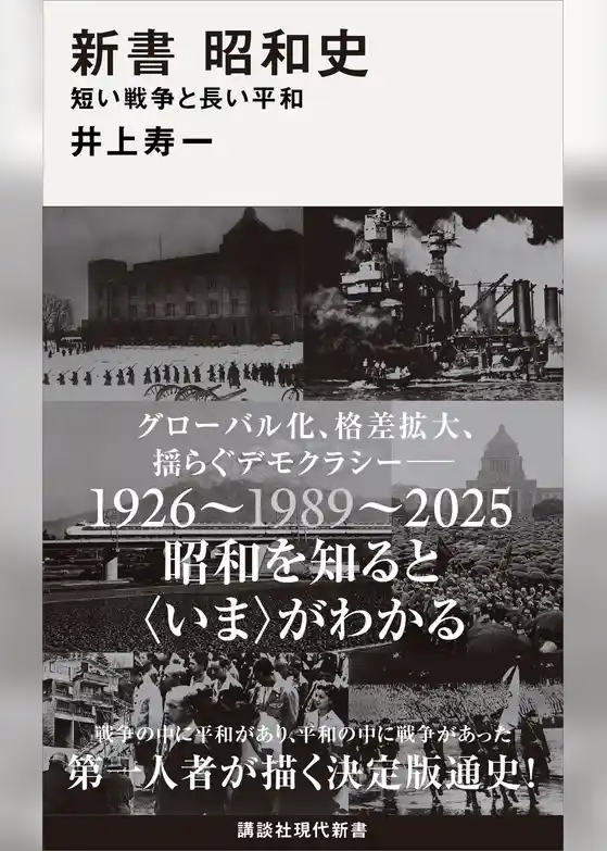 新書　昭和史　　短い戦争と長い平和