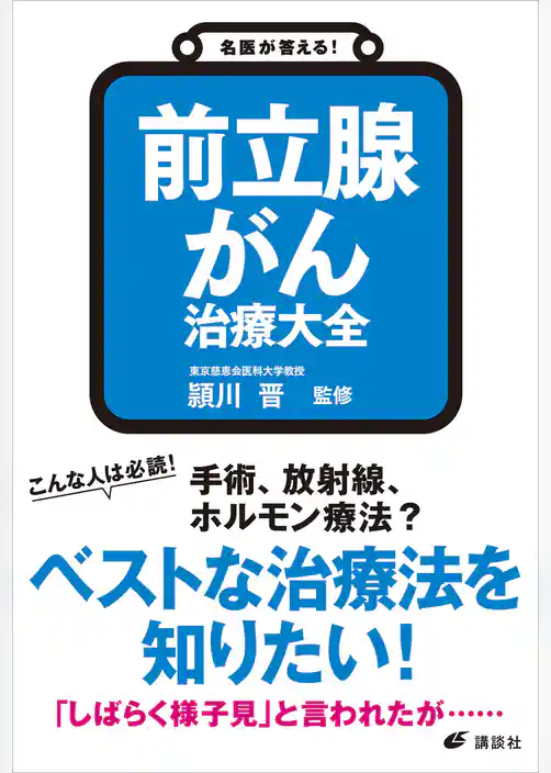 名医が答える！　前立腺がん　治療大全