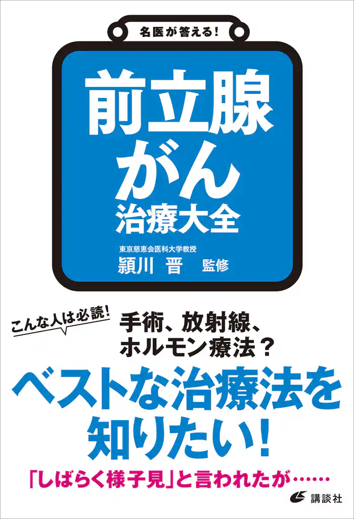 名医が答える! 前立腺がん 治療大全