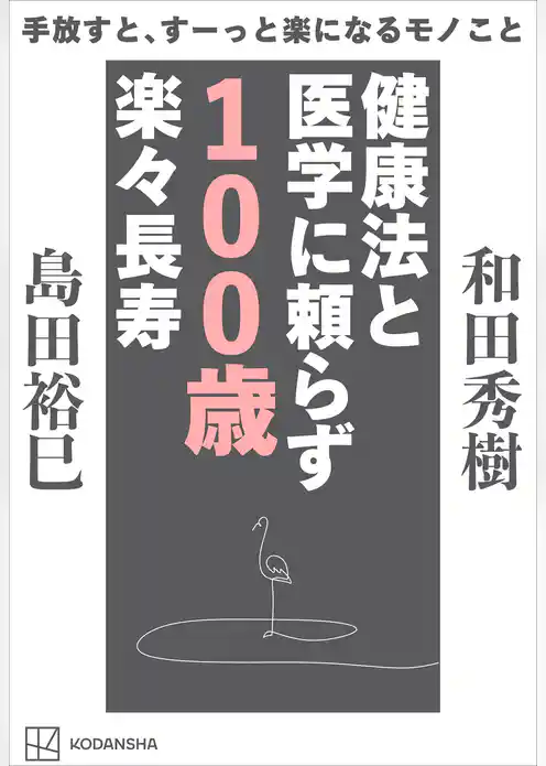 手放すと、すーっと楽になるモノこと　健康法と医学に頼らず　１００歳楽々長寿