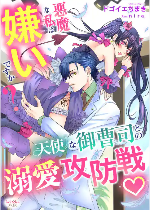 悪魔な私は嫌いですか？　天使な御曹司との溺愛攻防戦