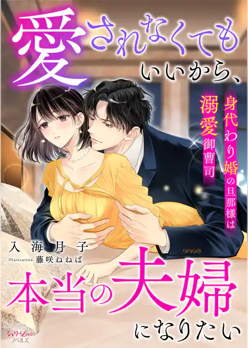 愛されなくてもいいから、本当の夫婦になりたい～身代わり婚の旦那様は溺愛御曹司～