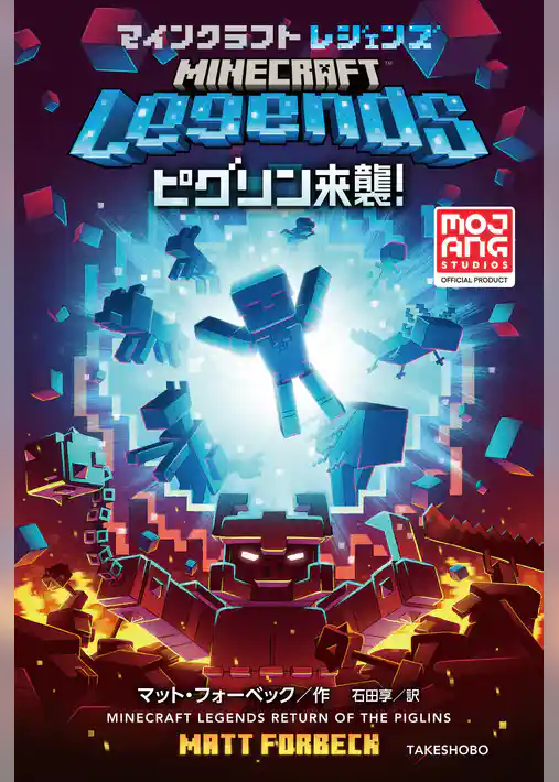 マインクラフトレジェンズ　ピグリン来襲！