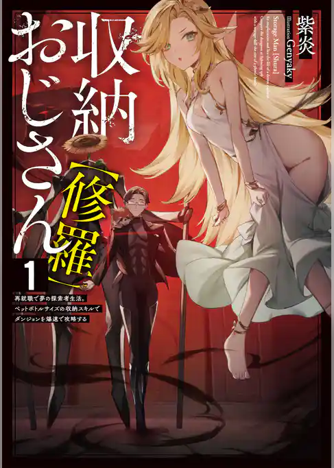 収納おじさん【修羅】