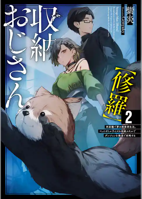 収納おじさん【修羅】