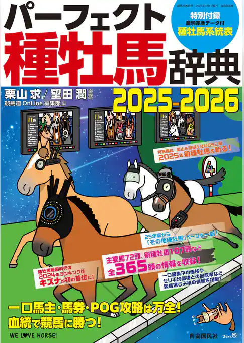 パーフェクト種牡馬辞典2025-2026