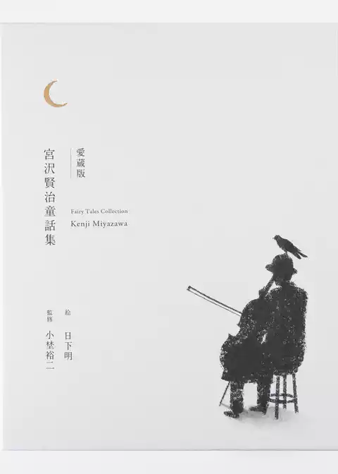 愛蔵版 宮沢賢治童話集
