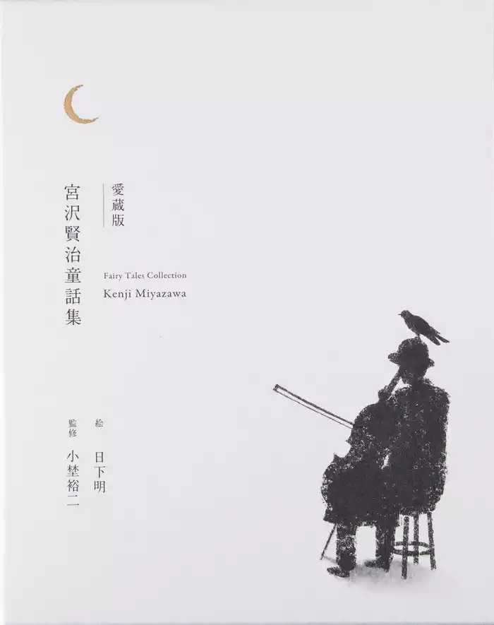 愛蔵版 宮沢賢治童話集