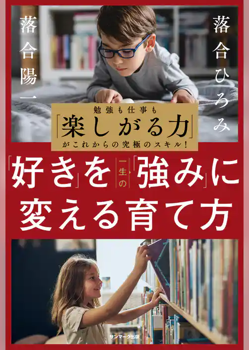 「好き」を一生の「強み」に変える育て方