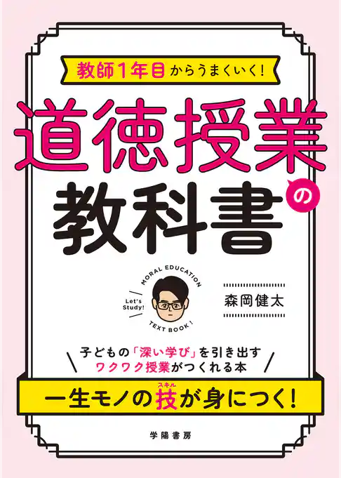 教師１年目からうまくいく！　道徳授業の教科書