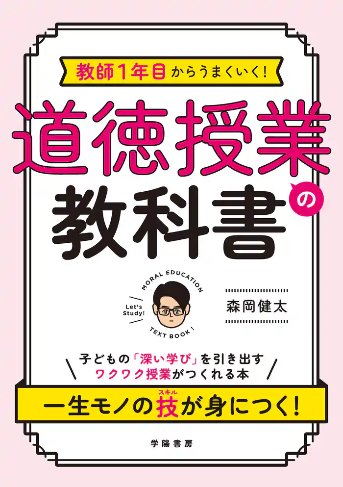 教師1年目からうまくいく! 道徳授業の教科書