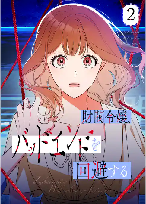 財閥令嬢、バッドエンドを回避する