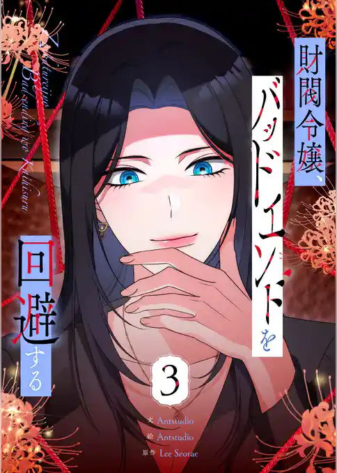 財閥令嬢、バッドエンドを回避する