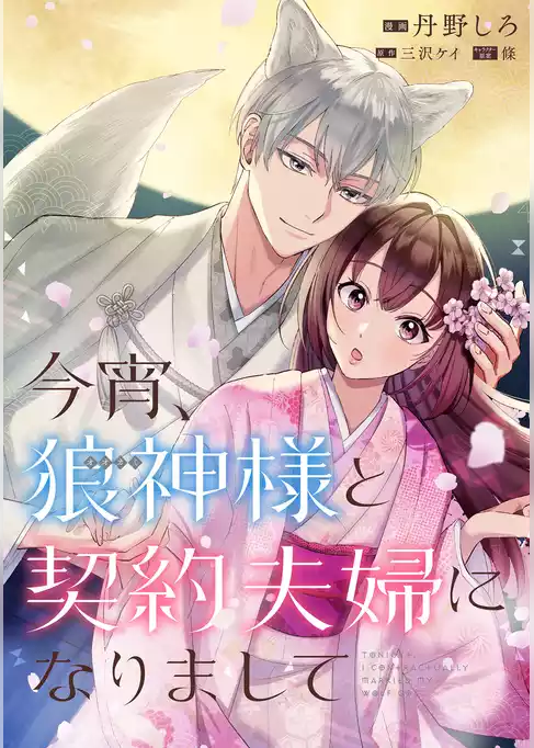 今宵、狼神様と契約夫婦になりまして　【連載版】