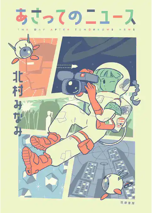 あさってのニュース