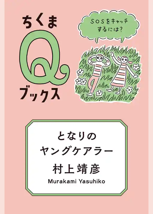 となりのヤングケアラー　――ＳＯＳをキャッチするには？