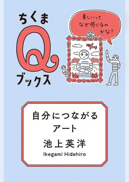 自分につながるアート　――美しいってなぜ感じるのかな？