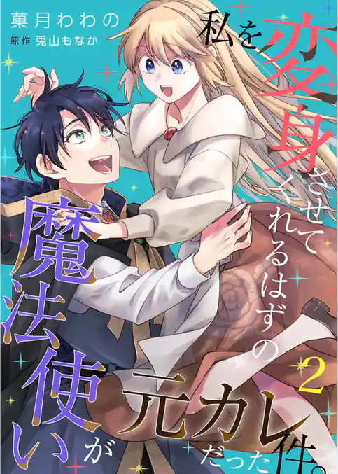 私を変身させてくれるはずの魔法使いが元カレだった件。