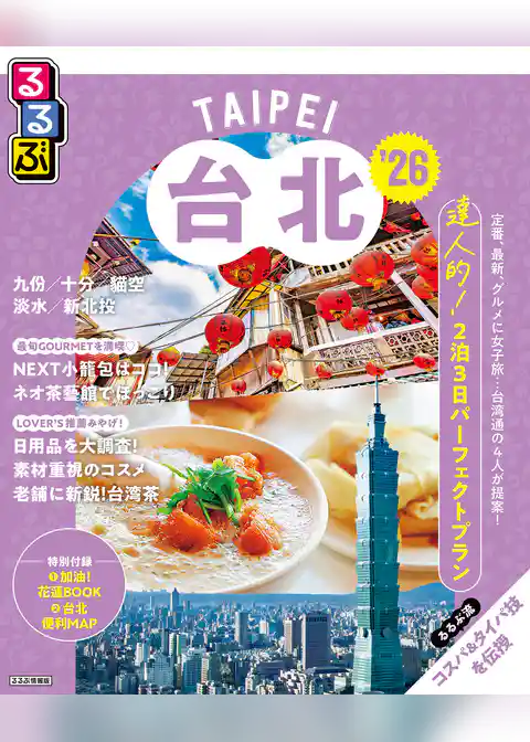 るるぶ台北’26